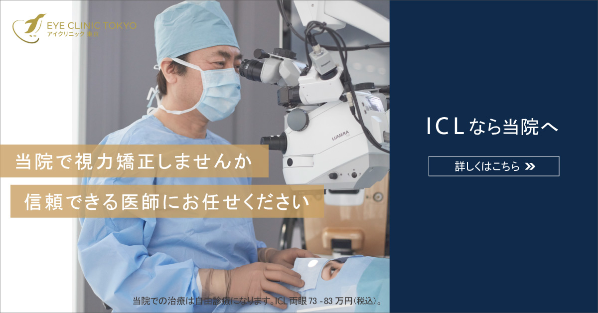 アイクリニック東京 ICL