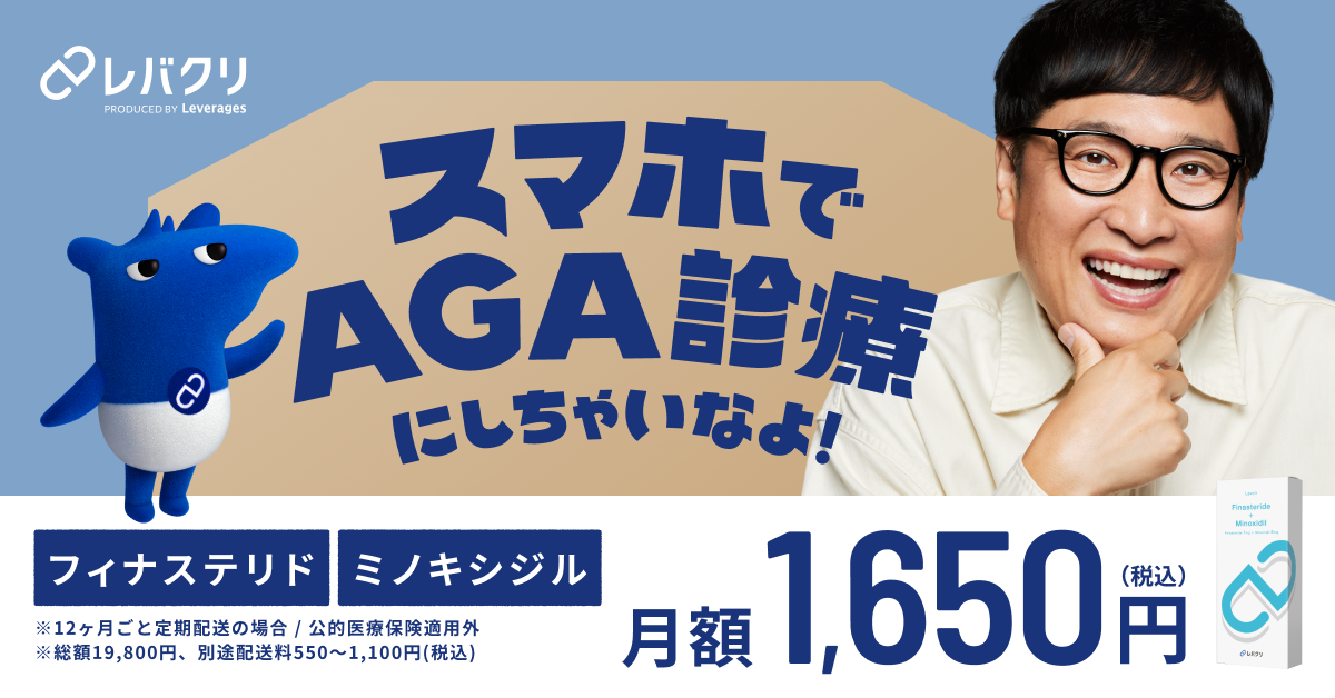 オンラインAGAクリニック【レバクリ】