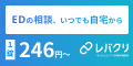 EDクリニック【レバクリ】