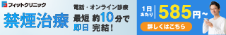 禁煙外来オンライン診療 フィットクリニック