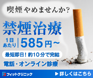 禁煙外来オンライン診療 フィットクリニック