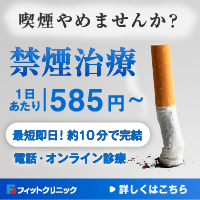 禁煙外来オンライン診療 フィットクリニック
