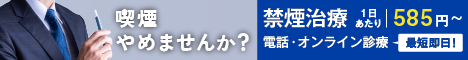 禁煙外来オンライン診療 フィットクリニック