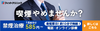 禁煙外来オンライン診療 フィットクリニック