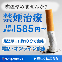 禁煙外来オンライン診療 フィットクリニック