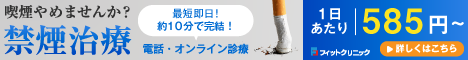 禁煙外来オンライン診療 フィットクリニック