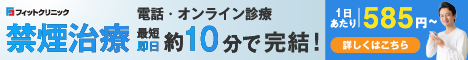 禁煙外来オンライン診療 フィットクリニック