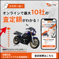CTNバイク一括査定