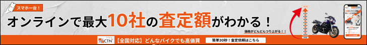 CTNバイク一括査定