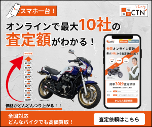 CTNバイク一括査定