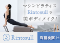 Rintosull（リントスル）