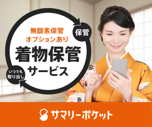 サマリーポケット 着