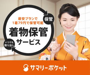 サマリーポケット 着
