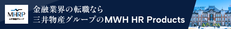 金融転職なら【MWH HR Products】