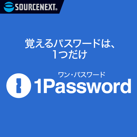 厳選IoTやソフトウェア【ソースネクスト】