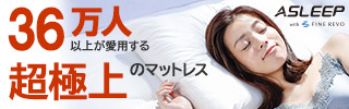 36万人以上に愛用されている超極上のマットレスasleep