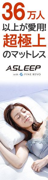 36万人以上に愛用されている超極上のマットレスasleep