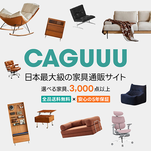 CAGUUU（カグー）【日々の暮らしに彩りを、おしゃれで高級感のある家具】