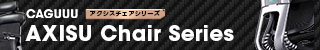 エルゴノミクス チェア
