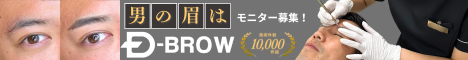 Dクリニック D-BROW メンズアートメイク