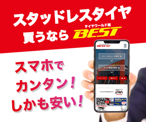 タイヤワールド館ベスト