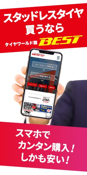 タイヤワールド館ベスト