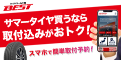 タイヤワールド館ベスト