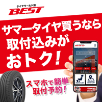 タイヤワールド館ベスト