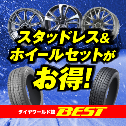 タイヤワールド館ベスト