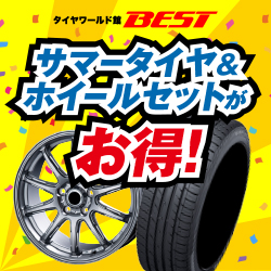 タイヤワールド館ベスト
