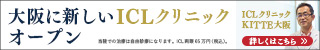 ICLクリニック KITTE大阪