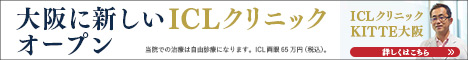 ICLクリニック KITTE大阪