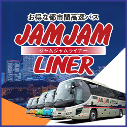 都市間高速バス【JAMJAM LINER(ジャムジャムライナー)】