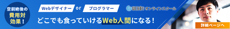 web食いオンラインスクール