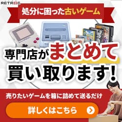 レトロゲーム買取専門店【レトログ】