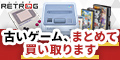 レトログ