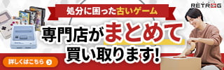 レトログ