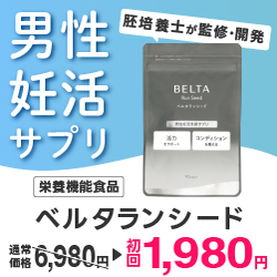 ベルタランシード【男性妊活応援サプリ】