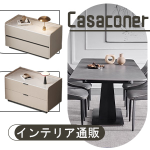 インテリア・家具通販のCasaconer