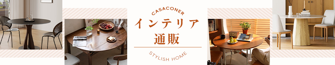 インテリア・家具通販のCasaconer