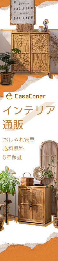 インテリア・家具通販のCasaconer