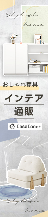 インテリア・家具通販のCasaconer