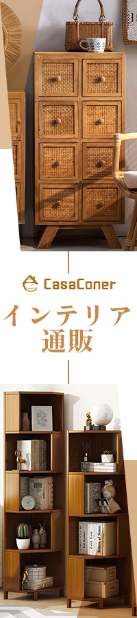 インテリア・家具通販のCasaconer