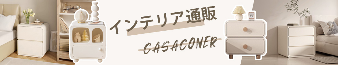 インテリア・家具通販のCasaconer