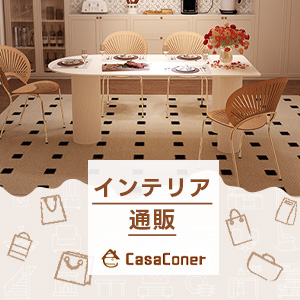 インテリア・家具通販のCasaconer