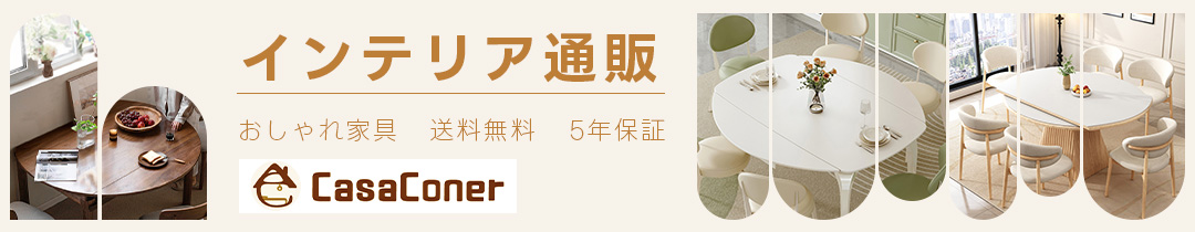 インテリア・家具通販のCasaconer