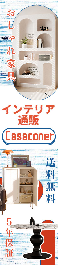 インテリア・家具通販のCasaconer