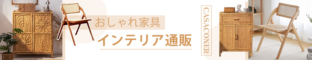 インテリア・家具通販のCasaconer