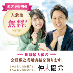 仲人協会 バナー