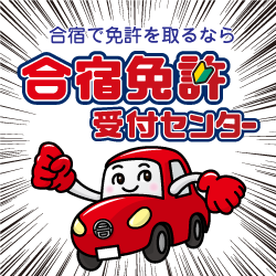 合宿免許受付センター